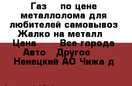 Газ 69 по цене металлолома для любителей самовывоз.Жалко на металл › Цена ­ 1 - Все города Авто » Другое   . Ненецкий АО,Чижа д.